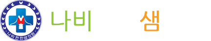나비편한샘의원 로고
